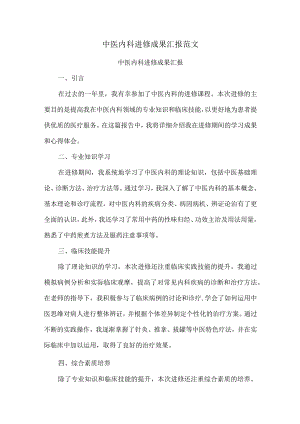 中医内科进修成果汇报范文.docx