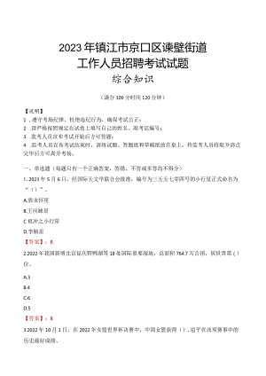 2023年镇江市京口区谏壁街道工作人员招聘考试试题真题.docx