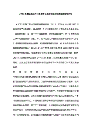 2023美国结直肠外科医生协会直肠癌临床实践指南增补内容.docx