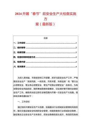 2024开展“春节”前安全生产大检查实施方案（最新版）.docx