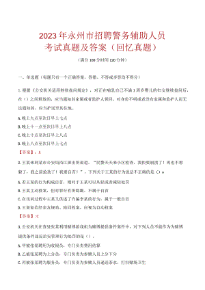 2023年永州市招聘警务辅助人员考试真题及答案.docx
