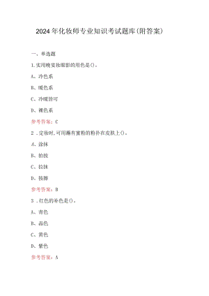 2024年化妆师专业知识考试题库（附答案）.docx
