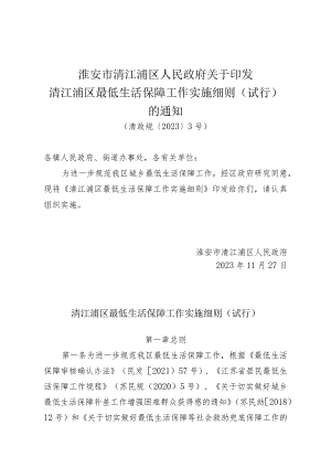 《淮安市清江浦区人民政府关于印发清江浦区最低生活保障工作实施细则（试行）的通知》（清政规〔2023〕3号）.docx