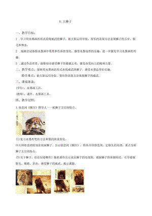 三上11大狮子公开课教案课件教学设计资料.docx