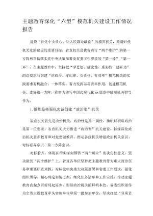 主题教育深化“六型”模范机关建设工作情况报告.docx