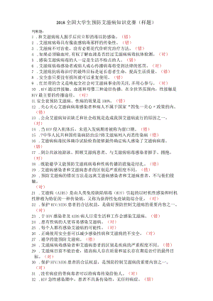 2018年全国大学生预防艾滋病知识竞赛试题（样题)有答案.docx