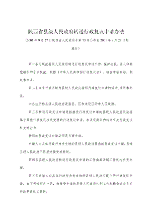 《陕西省县级人民政府转送行政复议申请办法》（2001年9月27日陕西省人民政府令第73号公布）.docx