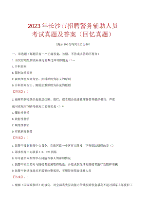 2023年长沙市招聘警务辅助人员考试真题及答案.docx