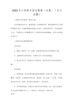 2023年小班新年语言教案(合集)（全文完整）.docx