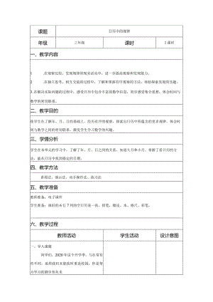 三年级实践活动课教学案例《日历中的规律》.docx