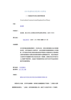 从审美建构论到复调小说理论-——巴赫金对外位性立场的矛盾态度.docx