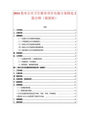 2024基本公共卫生服务项目实施方案精选2篇合辑.docx