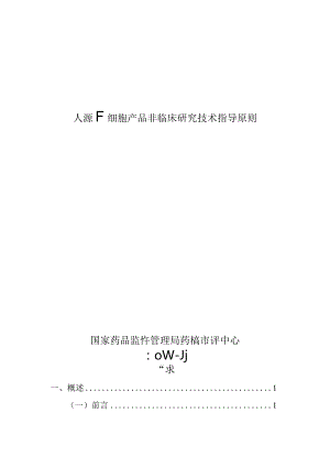 人源干细胞产品非临床研究技术指导原则（2024）.docx