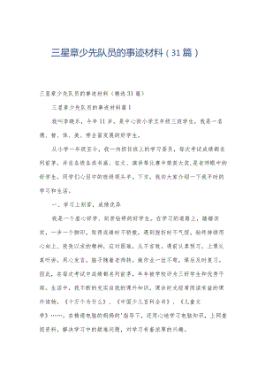 三星章少先队员的事迹材料（31篇）.docx