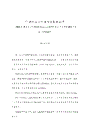 《宁夏回族自治区节能监察办法》（2011年12月8日宁夏回族自治区人民政府令第41号公布）.docx