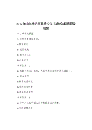 2012年山东潍坊事业单位公共基础知识真题及答案.docx