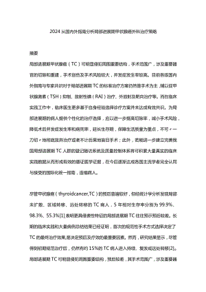 2024从国内外指南分析局部进展期甲状腺癌外科治疗策略.docx