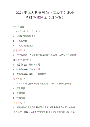 2024年无人机驾驶员（高级工）职业资格考试题库（附答案）.docx