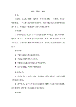 三年级上册综合实践活动《奇妙的二维码》（教案）.docx