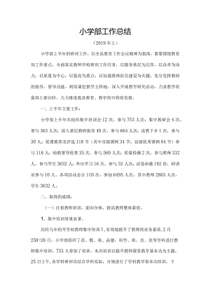 2019教师进修学校小学部上学期工作总结.docx