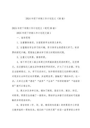 2024年级下学期工作计划范文（30篇）.docx