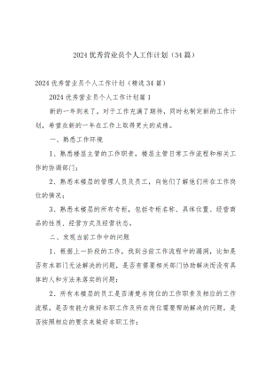 2024优秀营业员个人工作计划（34篇）.docx