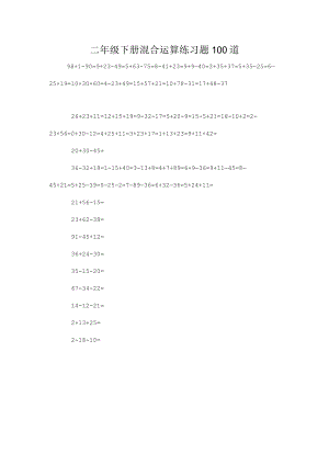 二年级下册混合运算练习题集100道.docx
