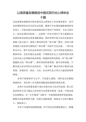 以高质量发展推进中国式现代化心得体会十篇.docx