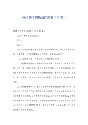 2024关于供货合同范文（33篇）.docx