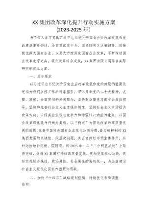 XX集团改革深化提升行动实施方案（2023-2025年）.docx