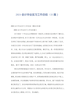 2024会计毕业实习工作总结（33篇）.docx