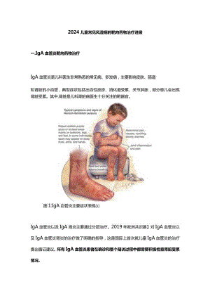 2024儿童常见风湿病的靶向药物治疗进展.docx