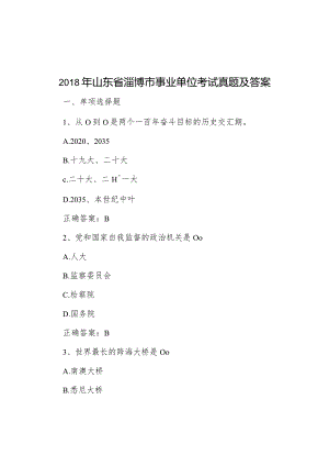 2018年山东省淄博市事业单位考试真题及答案.docx