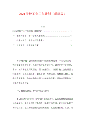 2024学校工会工作计划（最新版）.docx