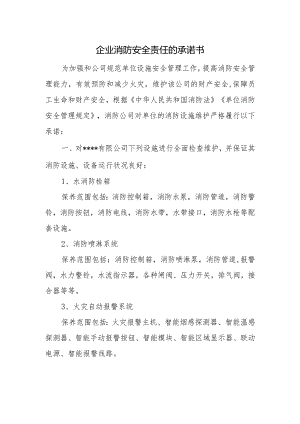 企业消防安全责任的承诺书.docx