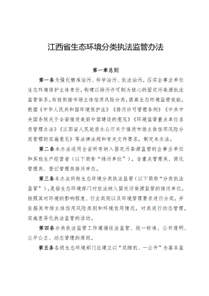 《江西省生态环境分类执法监管办法》.docx