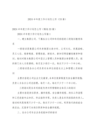 2024半年度工作计划怎么写（33篇）.docx