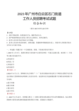 2023年广州市白云区石门街道工作人员招聘考试试题真题.docx