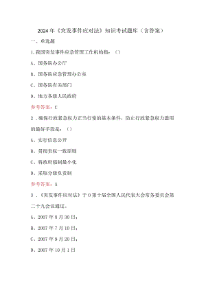 2024年《突发事件应对法》知识考试题库（含答案）.docx