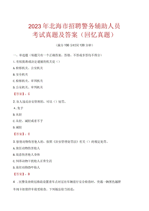 2023年北海市招聘警务辅助人员考试真题及答案.docx