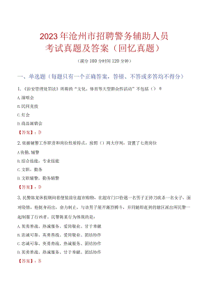 2023年沧州市招聘警务辅助人员考试真题及答案.docx