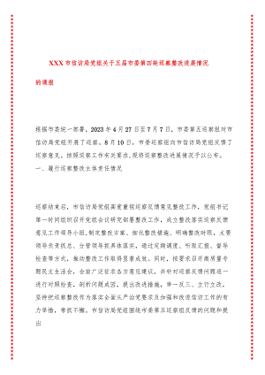 XXX市信访局党组巡察整改进展情况的通报.docx