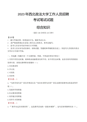 2023年西北政法大学招聘考试真题.docx
