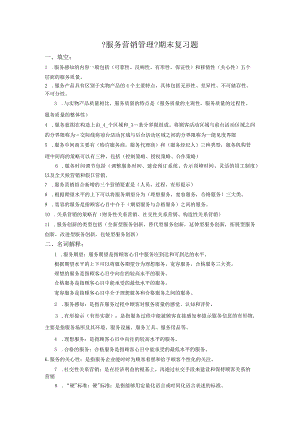 《服务营销管理》.docx
