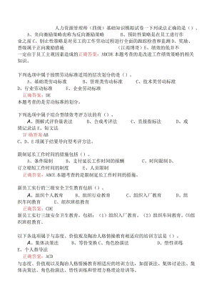 人力资源管理师（四级）基础知识模拟试卷一.docx