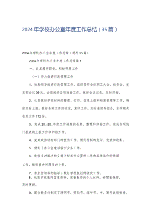 2024年学校办公室年度工作总结（35篇）.docx