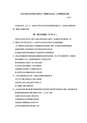 2024届北京市房山区初三《道德与法治》上学期期末试卷附答案解析.docx