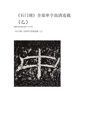 《石门颂》全部单字高清连载（乙）.docx