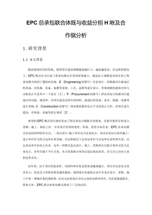 EPC总承包联合体风险与收益分担现状及合作策略分析.docx
