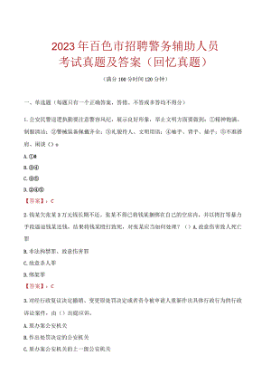 2023年百色市招聘警务辅助人员考试真题及答案.docx